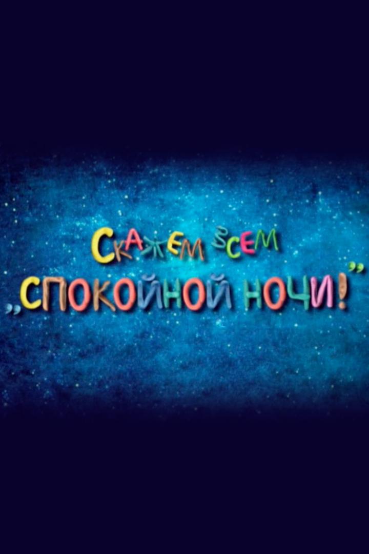 Скажем всем "Спокойной ночи!"