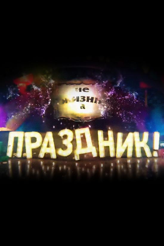 Не жизнь, а праздник