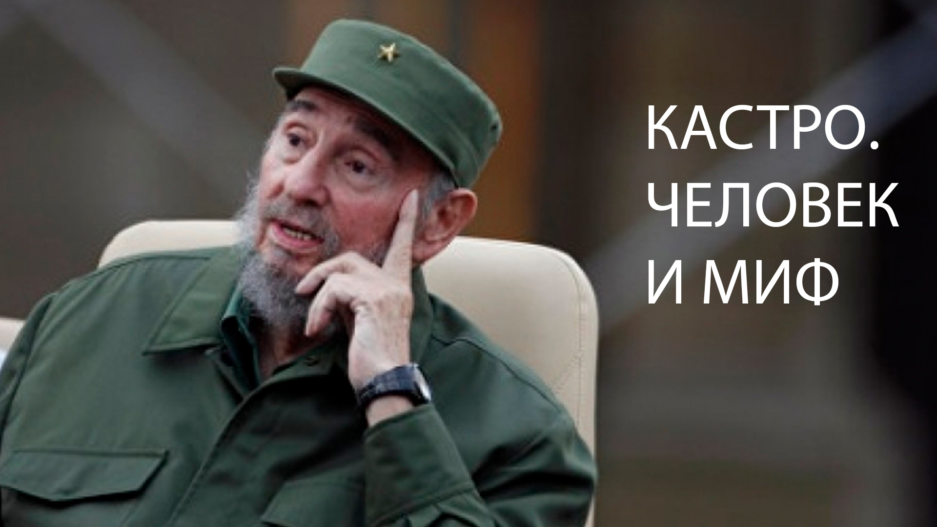Кастро. Человек и миф