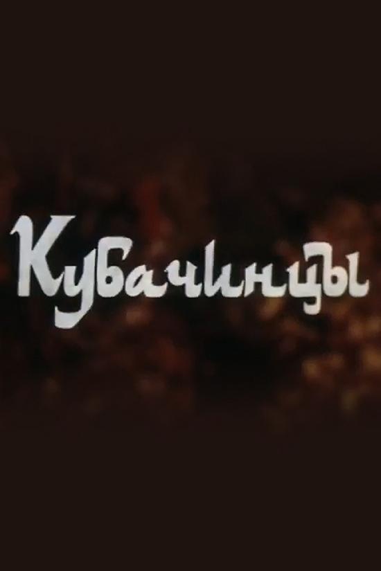 Кубачинцы
