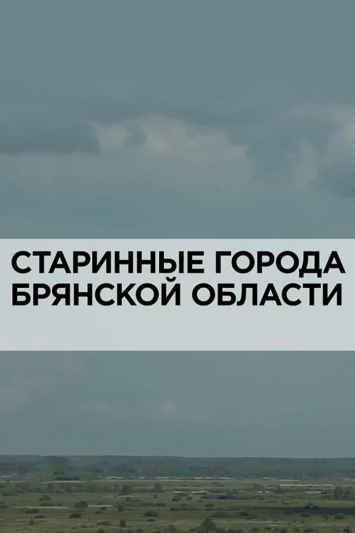Старинные города Брянской области