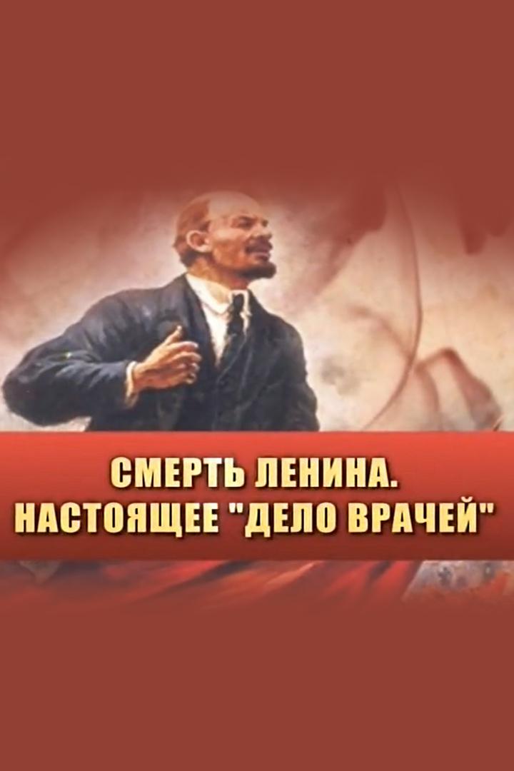 Смерть Ленина. Настоящее "Дело врачей"