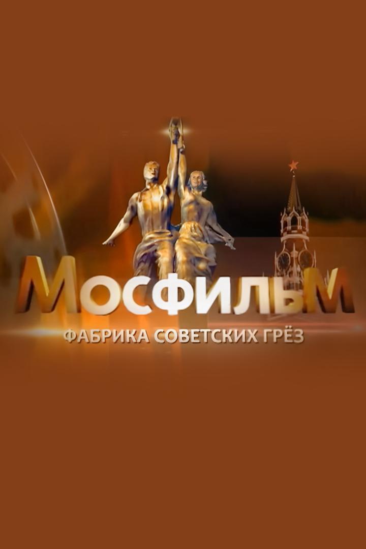 Мосфильм. Фабрика советских грёз