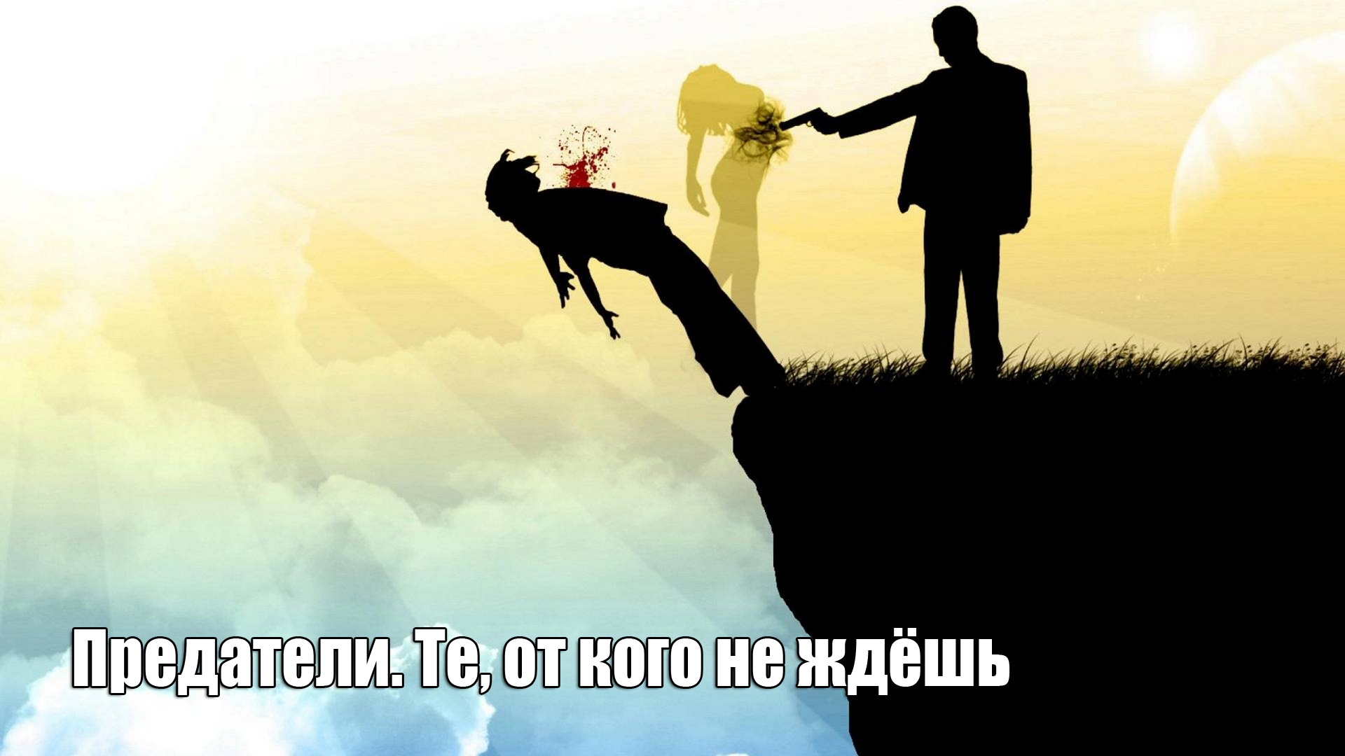 Предатели. Те, от кого не ждёшь