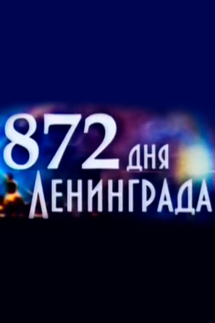872 дня Ленинграда