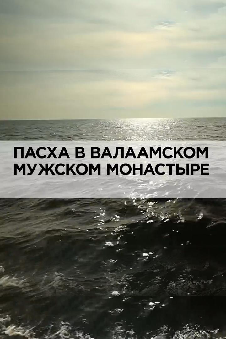 Пасха в Валаамском мужском монастыре