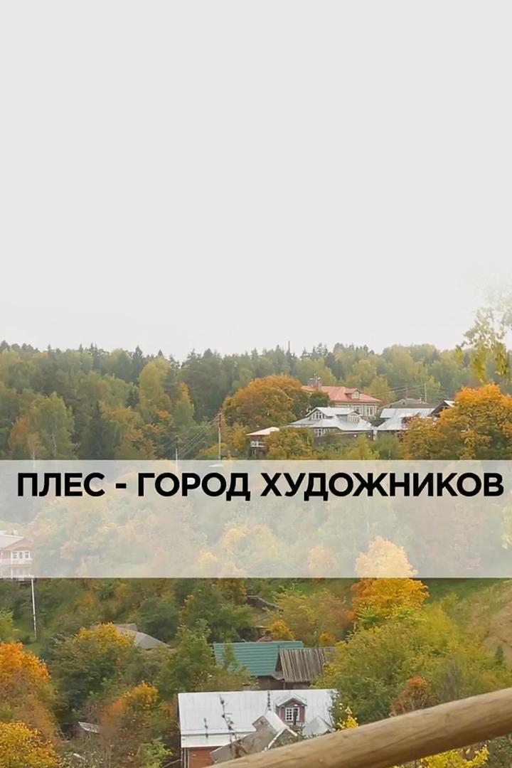Плёс-город художников
