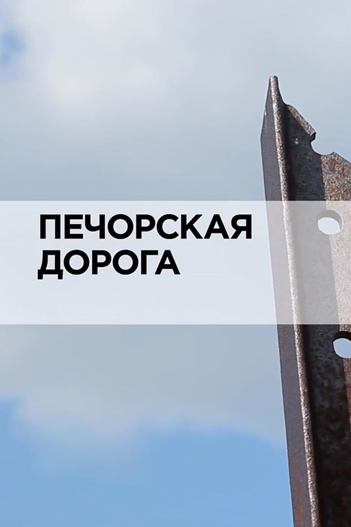 Печорская дорога