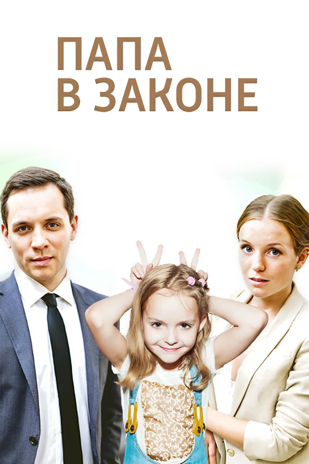 Папа в законе