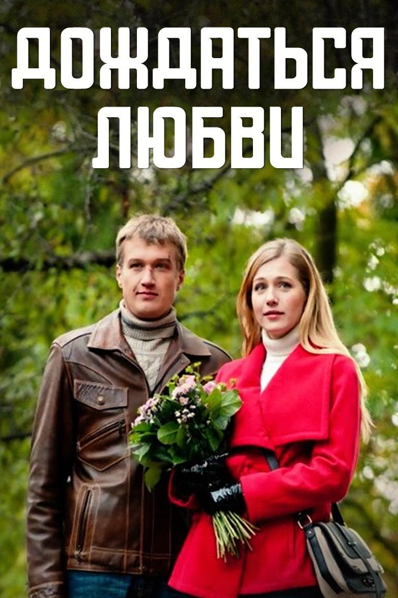 Дождаться любви