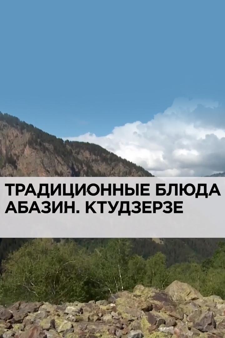 Традиционные блюда Абазин. Ктудзерзе