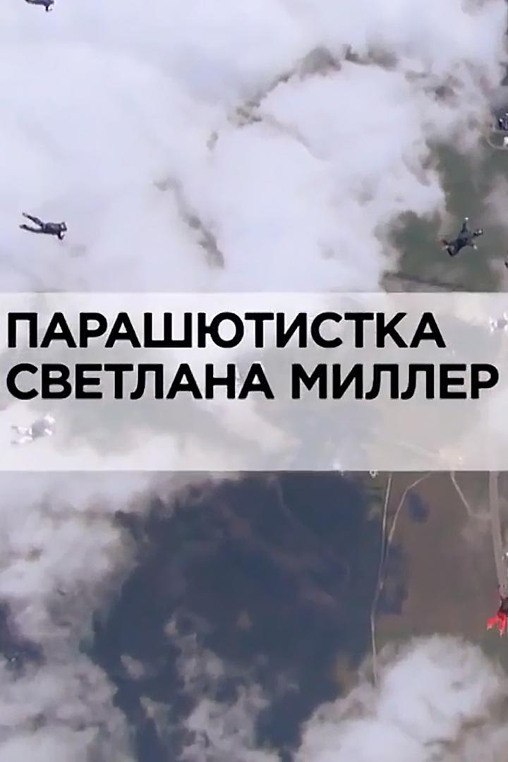Парашютистка Светлана Миллер
