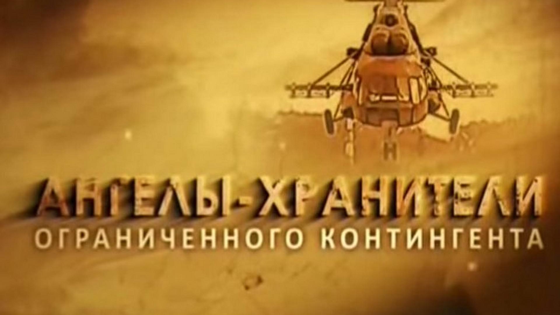 Ангелы-хранители Ограниченного контингента