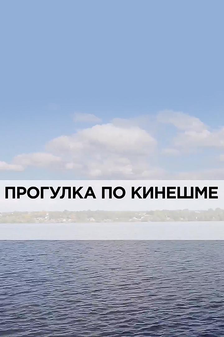 Прогулка по Кинешме
