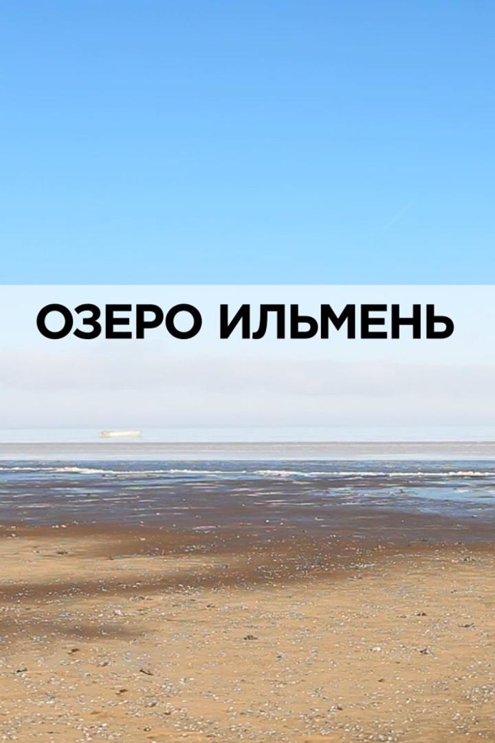 Озеро Ильмень