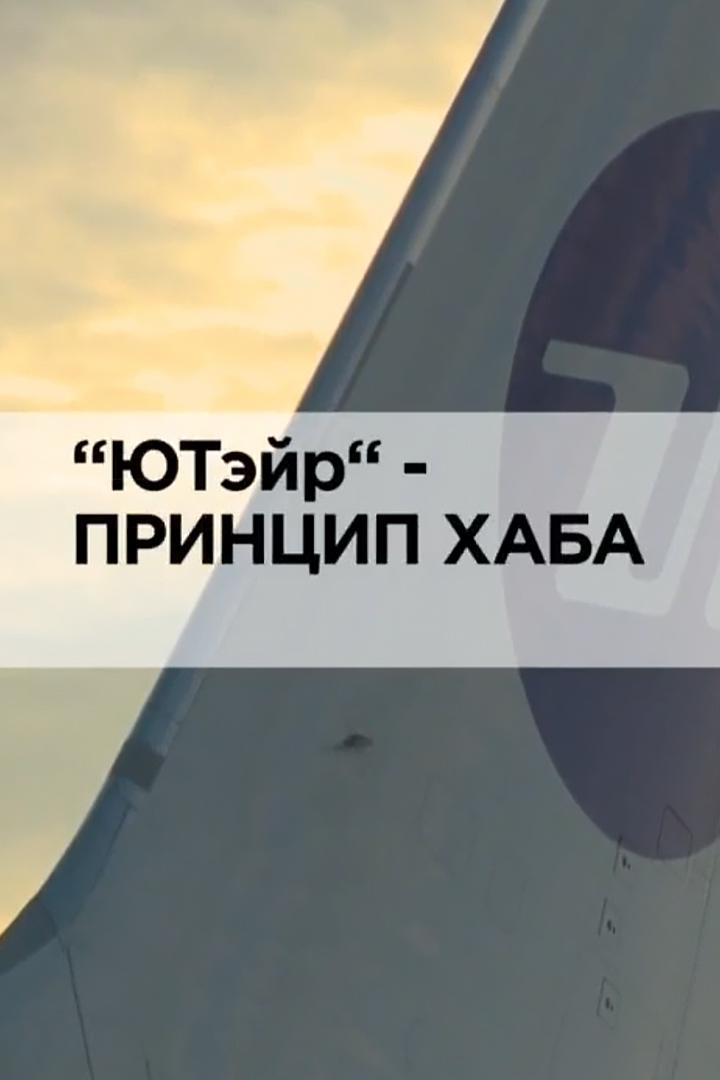 "ЮТэйр"-принцип хаба