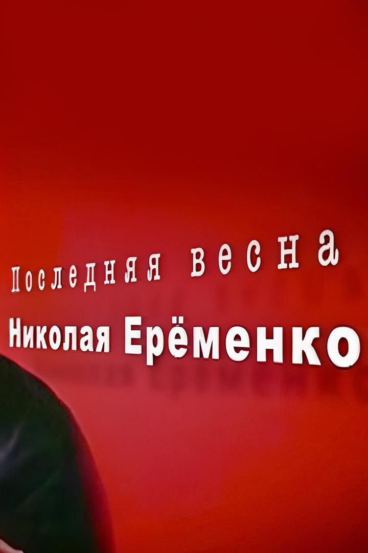 Последняя весна Николая Ерёменко