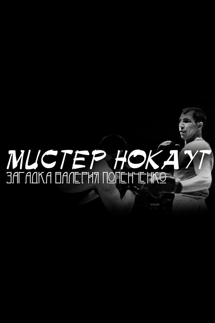 Мистер Нокаут. Загадка Валерия Попенченко