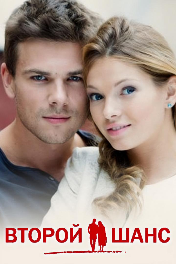 Второй шанс