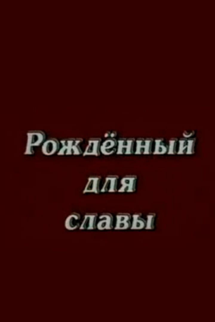 Рождённый для славы