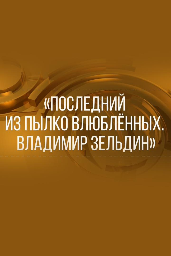 Последний из пылко влюблённых. Владимир Зельдин