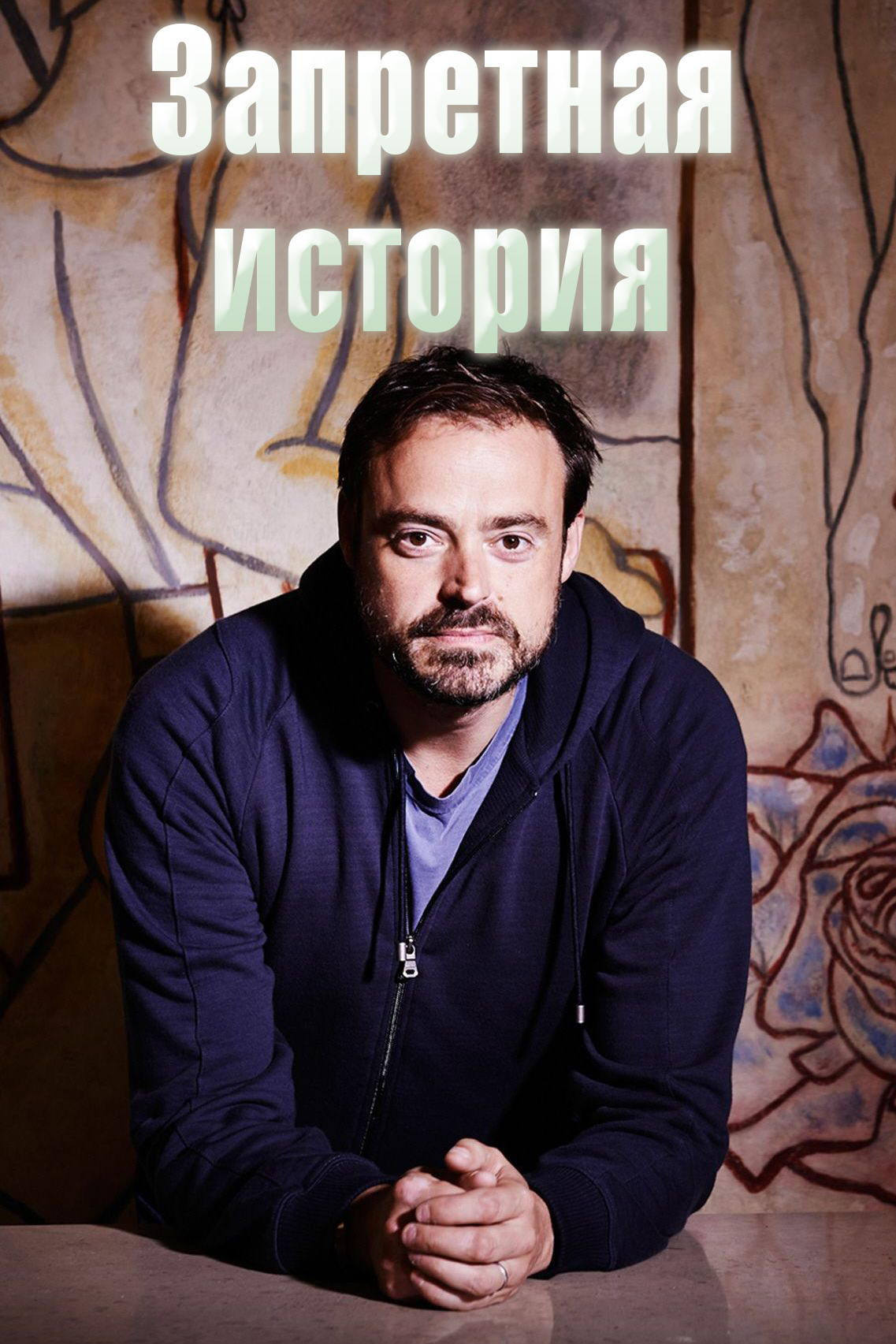 Запретная история