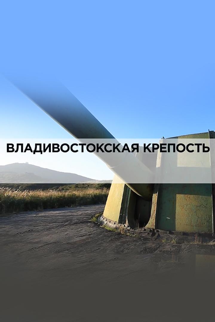Владивостокская крепость