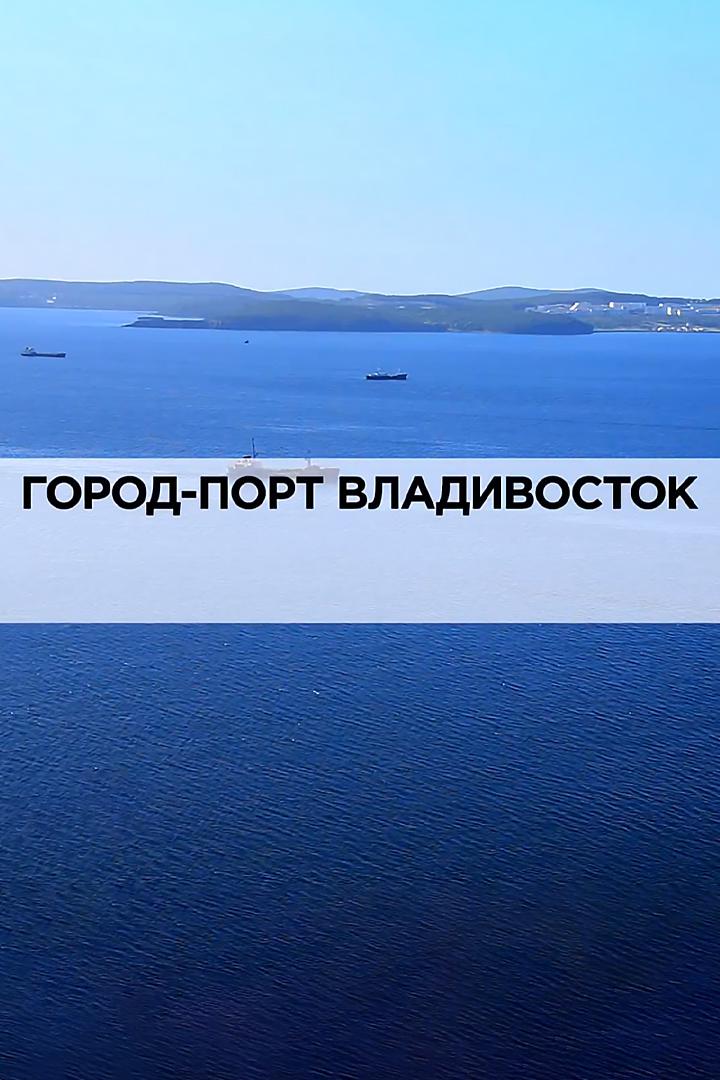 Город-порт Владивосток
