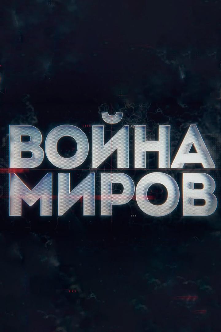 Война миров