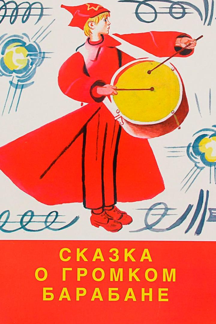 Сказка о громком барабане