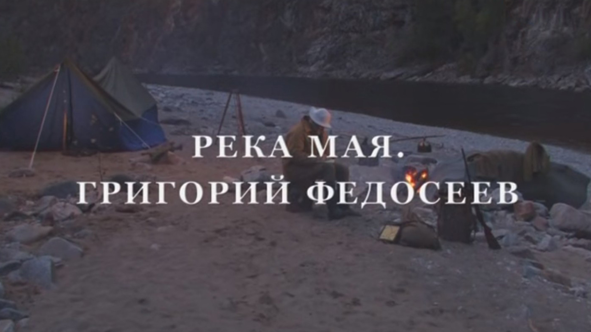 Григорий Федосеев. Река Мая