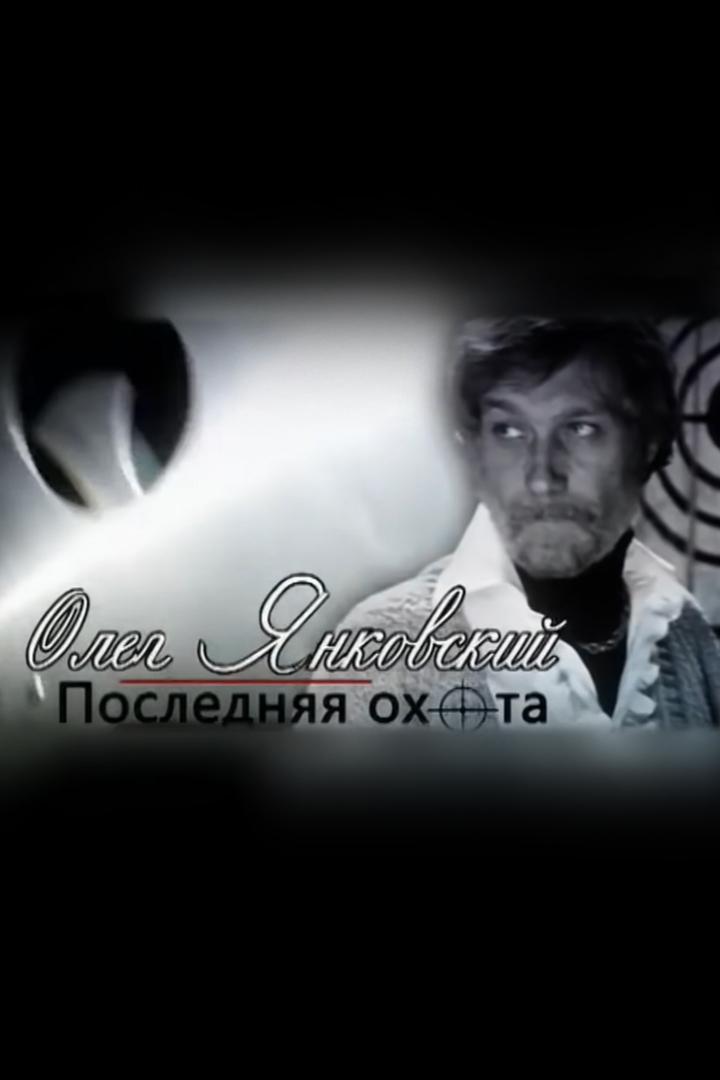 Олег Янковский. Последняя охота
