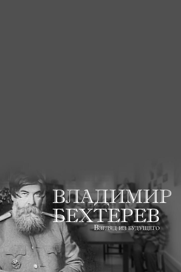 Владимир Бехтерев. Взгляд из будущего