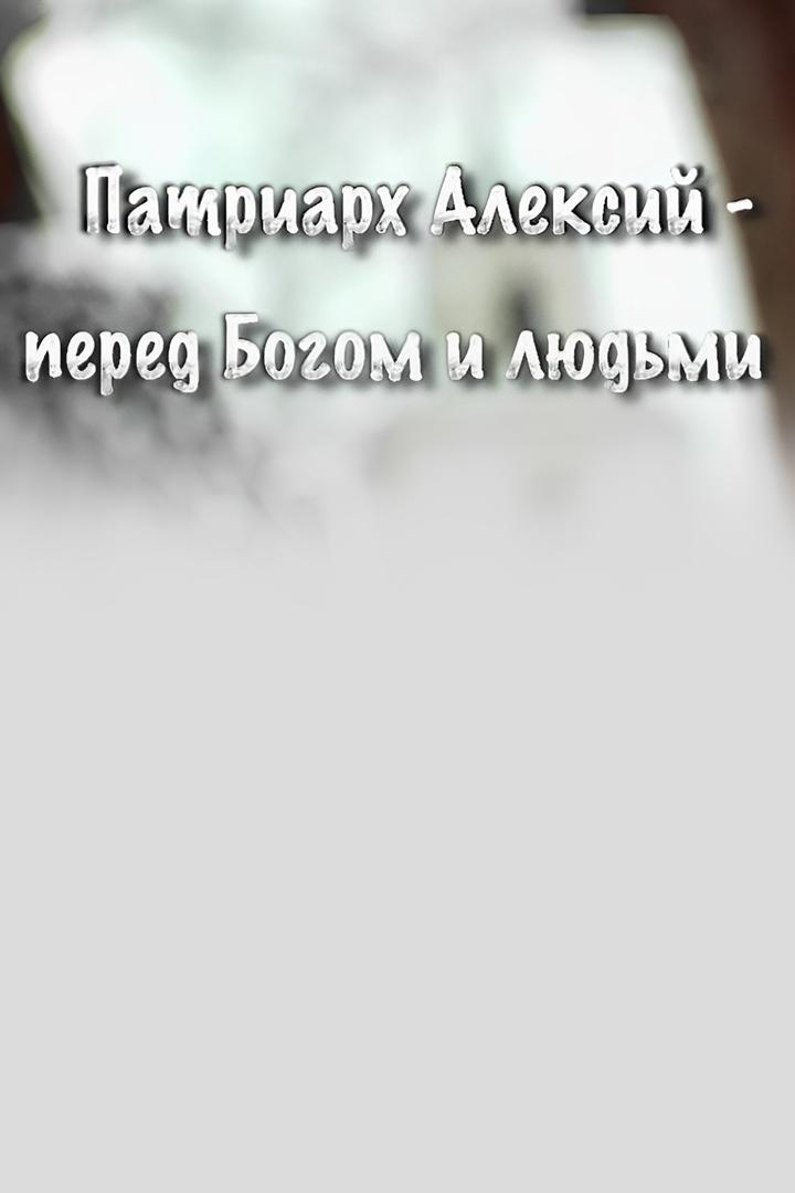 Патриарх Алексий - перед Богом и людьми