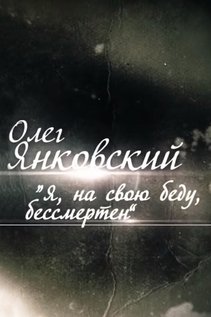 Олег Янковский, Я на свою беду бессметрен