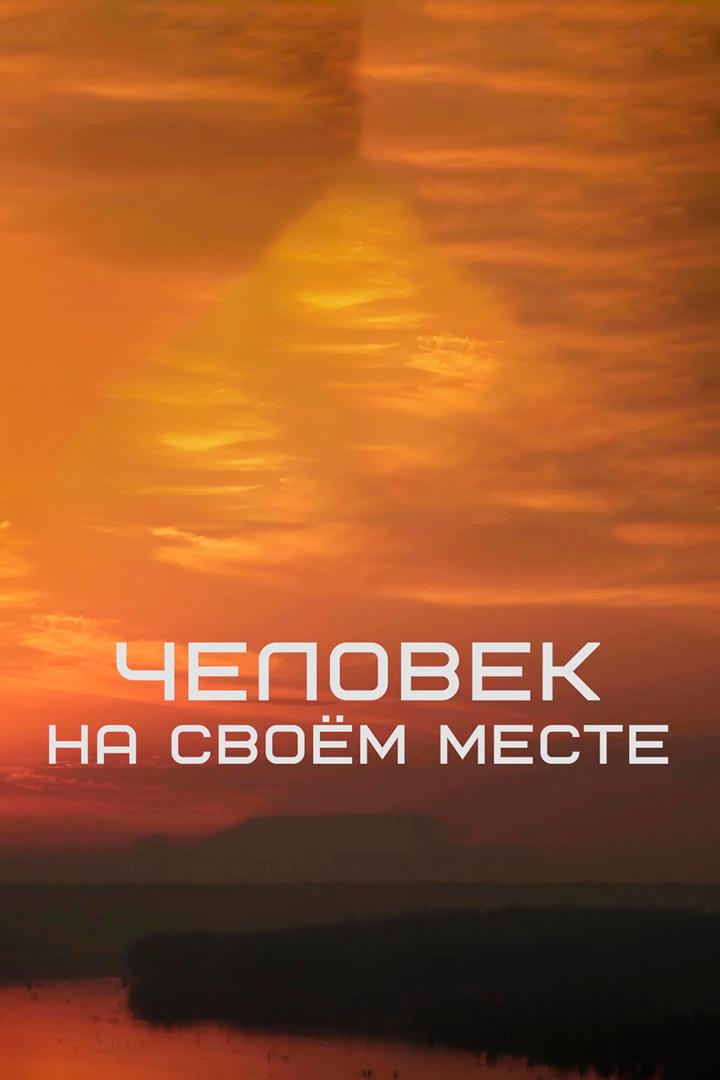 Человек на своём месте