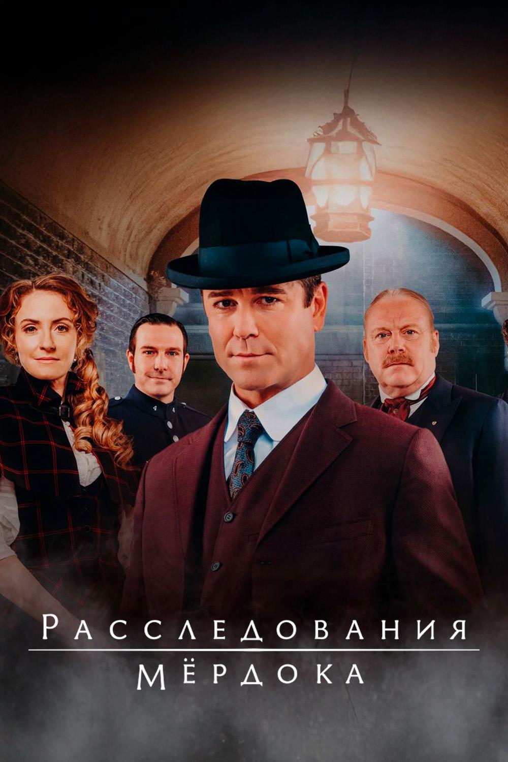 Расследования Мёрдока