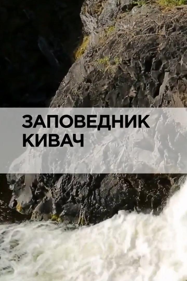 Заповедник Кивач