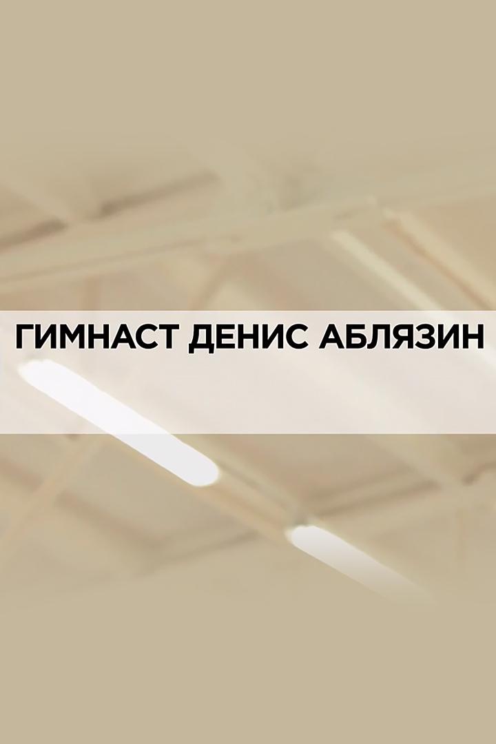 Гимнаст Денис Аблязин
