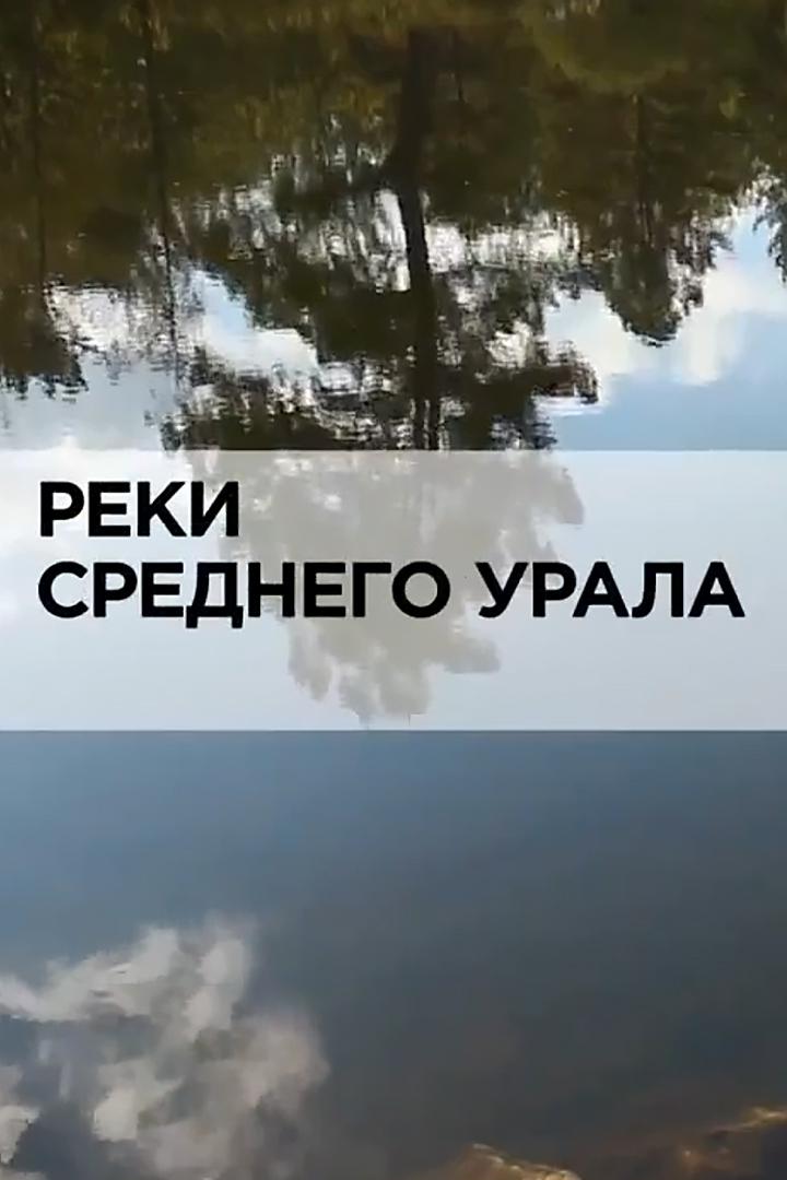Реки среднего Урала
