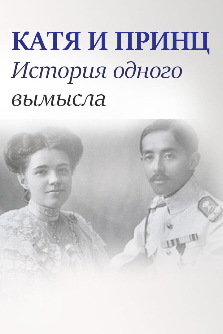Катя и принц. История одного вымысла