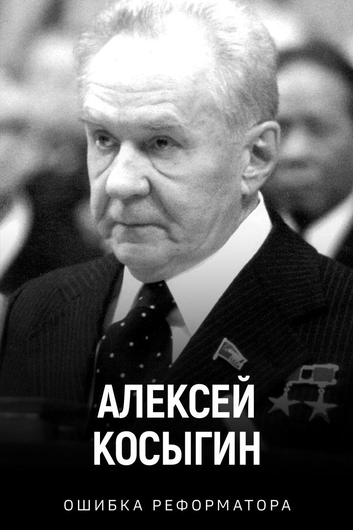 Алексей Косыгин. Ошибка реформатора