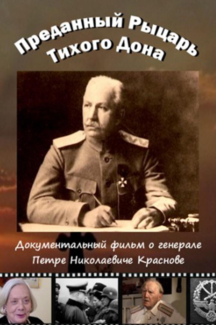 Преданный рыцарь Тихого Дона