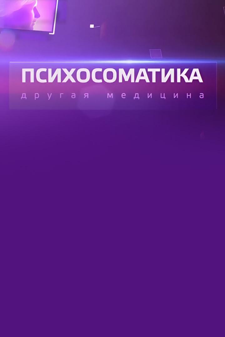 Психосоматика. Другая медицина