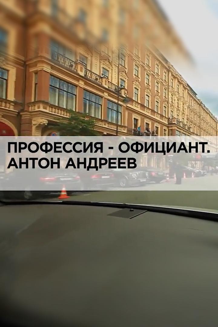 Профессия-официант. Антон Андреев