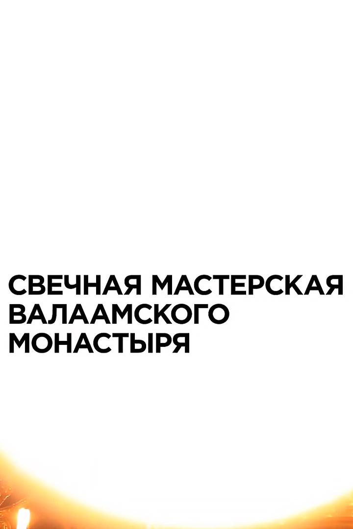 Свечная мастерская Валаамского монастыря