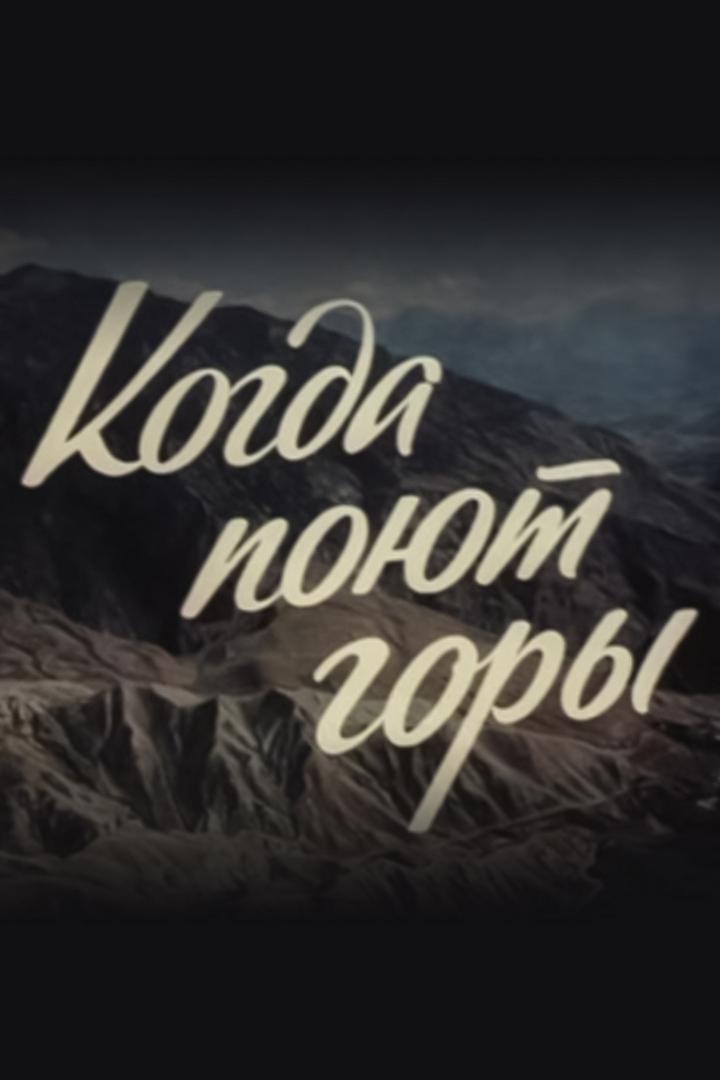 Когда поют горы