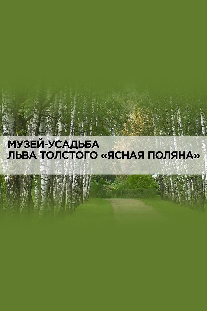 Музей-усадьба Льва Толстого "Ясная Поляна"