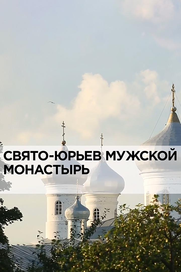 Свято-Юрьев мужской монастырь