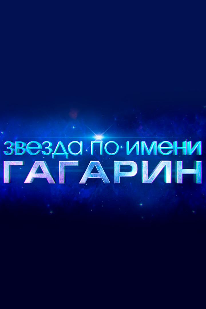 Звезда по имени Гагарин